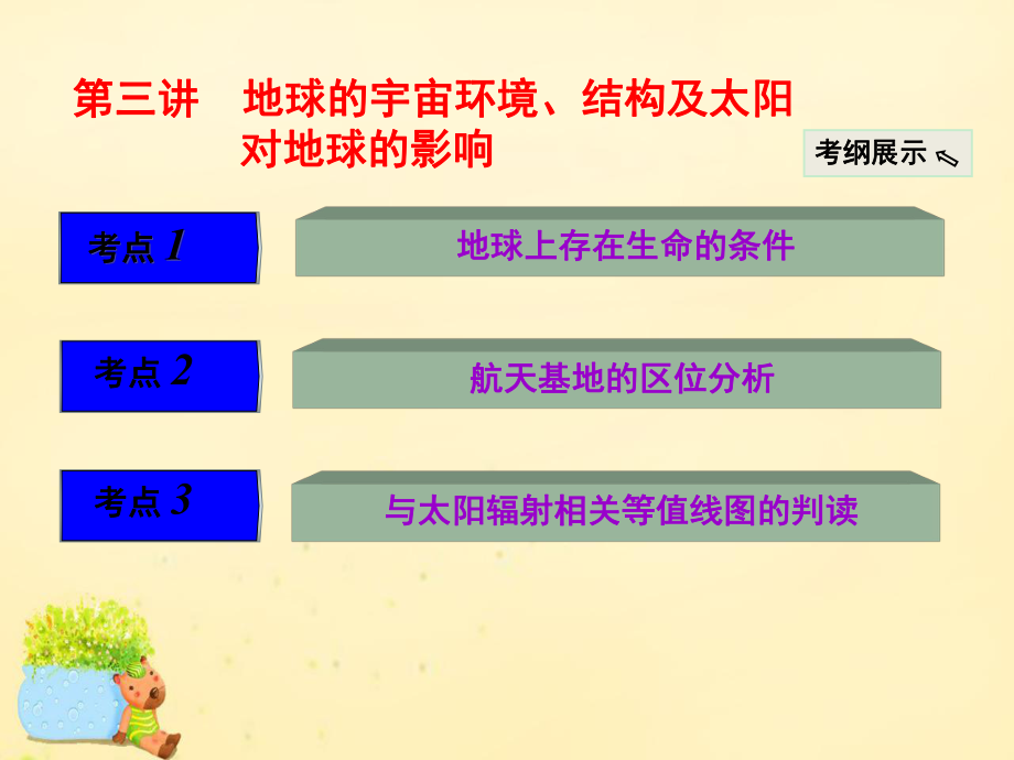 三維設(shè)計(jì)】2017版高考地理大一輪復(fù)習(xí) 第一章 宇宙中的地球（含地球和地圖）第三講 地球的宇宙環(huán)境、結(jié)構(gòu)及太陽對地球的影響課件 新人教版_第1頁