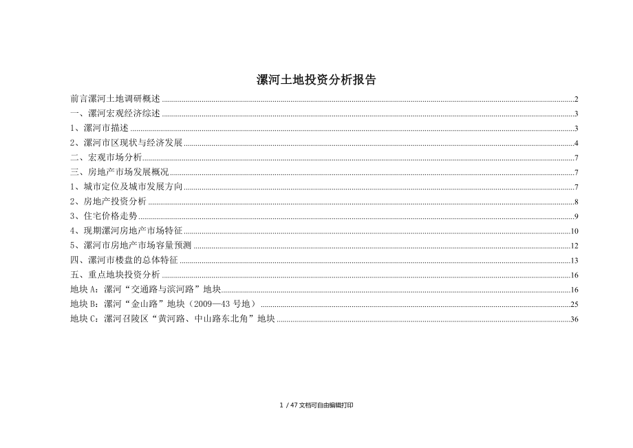 河南漯河土地投资分析报告47页_第1页