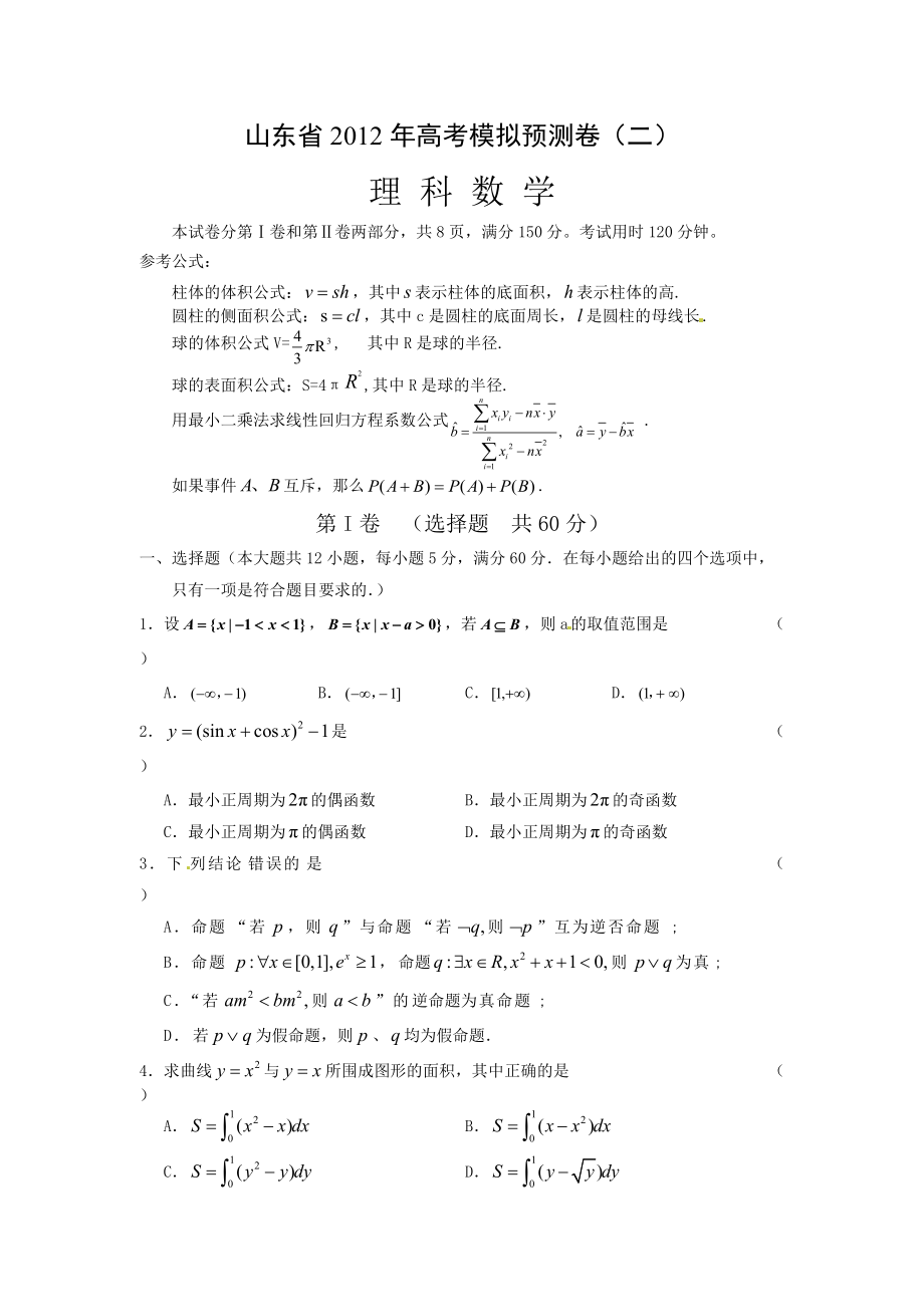 山东省高考模拟预测卷二数学理试题_第1页