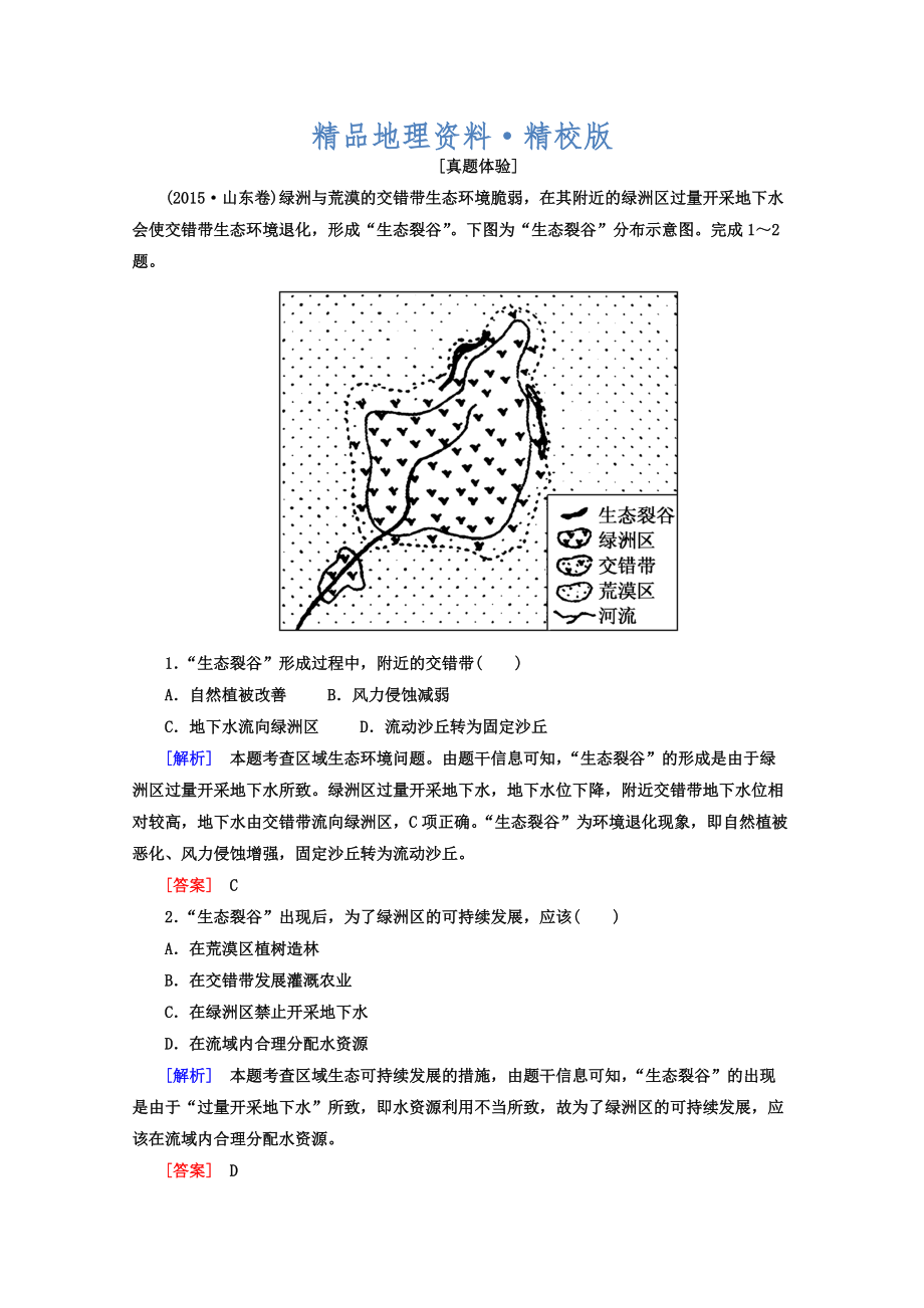 精校版高考地理二輪專題復習檢測：第一部分 專題突破篇 專題七 區(qū)域可持續(xù)發(fā)展 2721a Word版含答案_第1頁