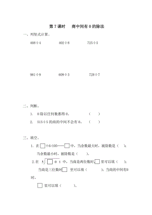 【人教版】小學(xué)數(shù)學(xué)第7課時(shí) 商中間有0的除法