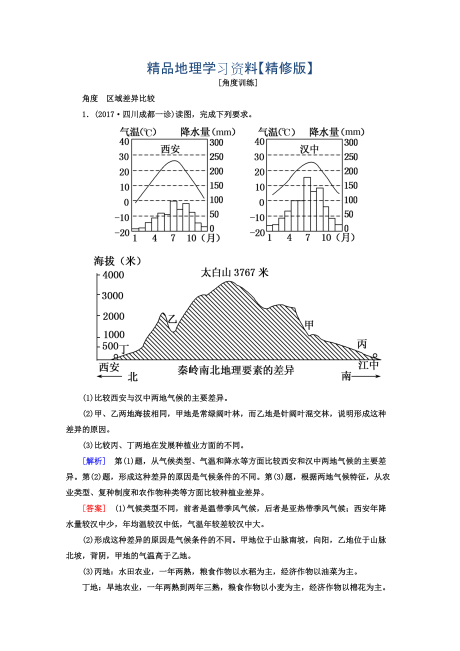 精修版高考地理二輪專題復(fù)習(xí)檢測：第一部分 專題突破篇 專題七 區(qū)域可持續(xù)發(fā)展 2712b Word版含答案_第1頁