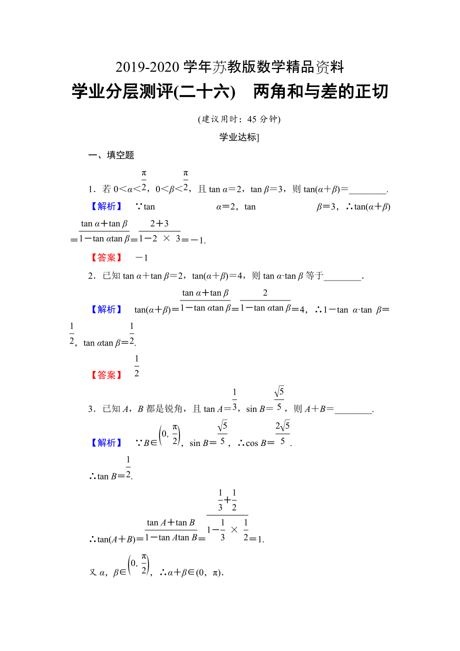 高中數(shù)學(xué)蘇教版必修4學(xué)業(yè)分層測評：第三章 三角恒等變換3.1.3 Word版含解析_第1頁