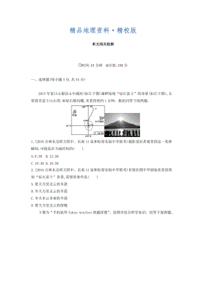 精校版高考地理課標版一輪總復(fù)習檢測：第二單元 行星地球 單元闖關(guān)檢測 Word版含答案