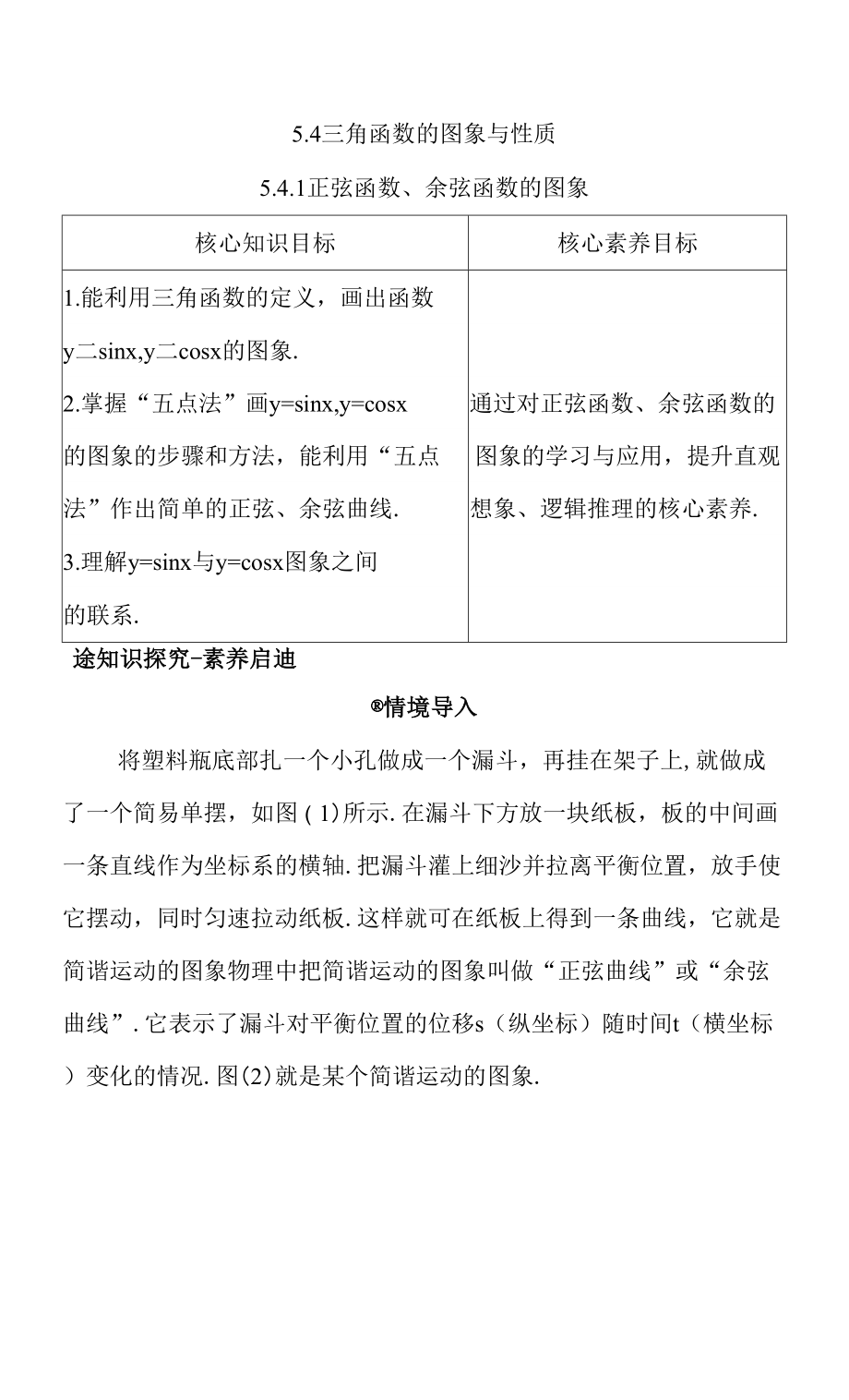 新教材2021-2022学年人教A版必修第一册 5.4.1　正弦函数、余弦函数的图象 学案.docx_第1页