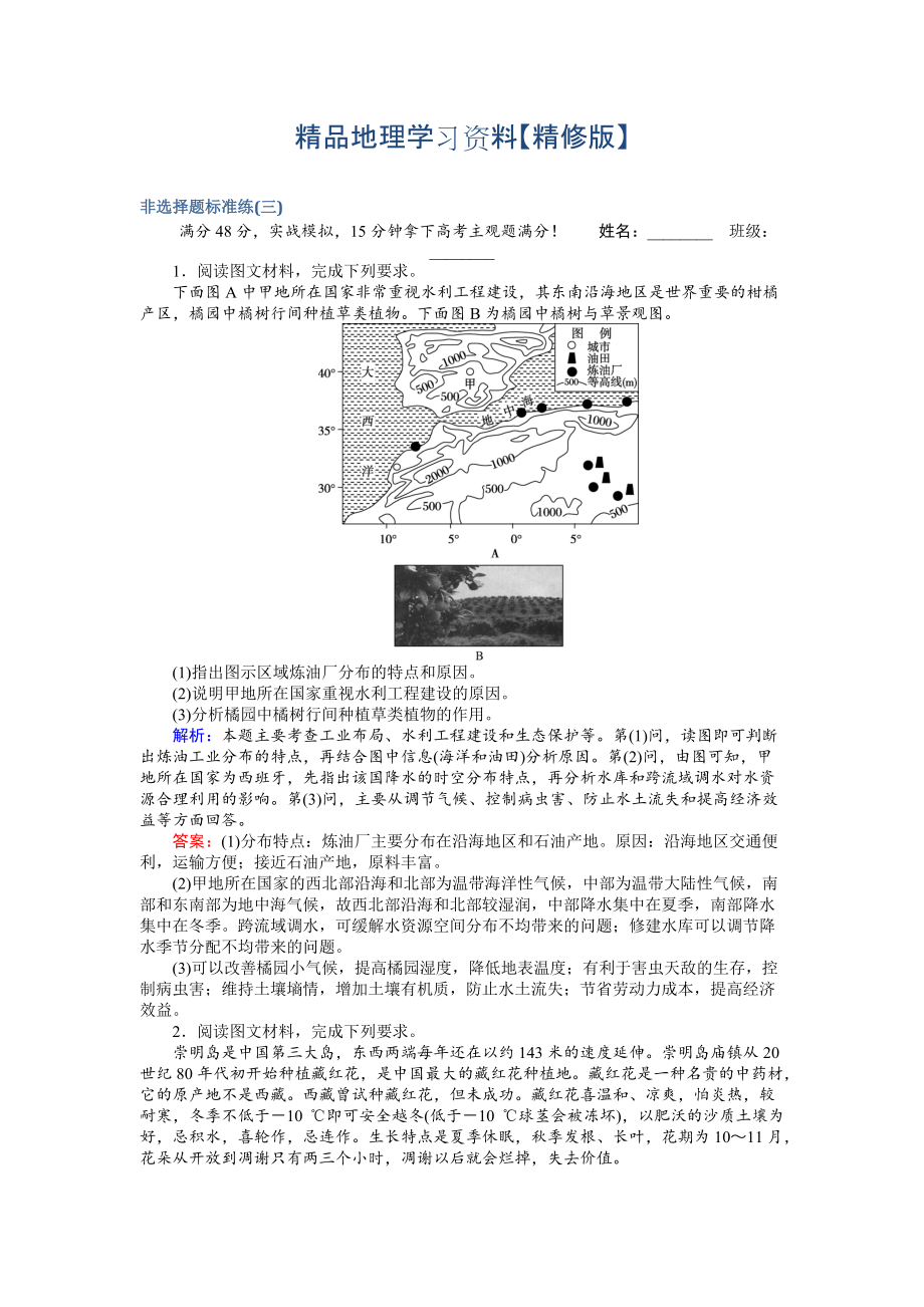 精修版高考地理二輪復(fù)習(xí) 非選擇題標(biāo)準(zhǔn)練三 Word版含解析_第1頁