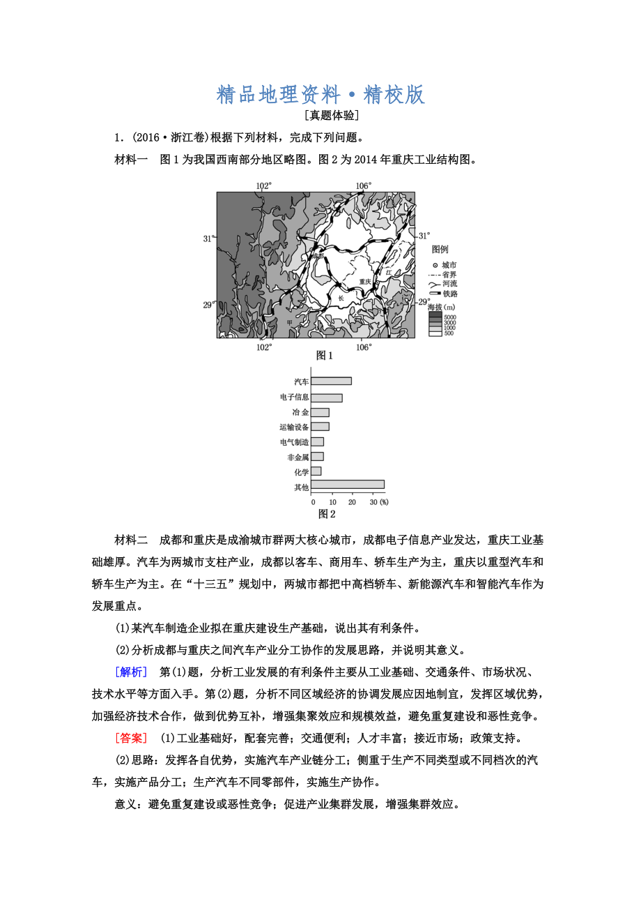 精校版高考地理二輪專題復(fù)習(xí)檢測(cè)：第一部分 專題突破篇 專題六 人文地理事象與原理 2632a Word版含答案_第1頁