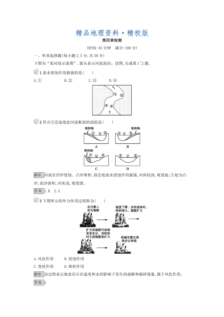 精校版高中地理必修一人教版 練習(xí)：第四章 地表形態(tài)的塑造 Word版含答案_第1頁