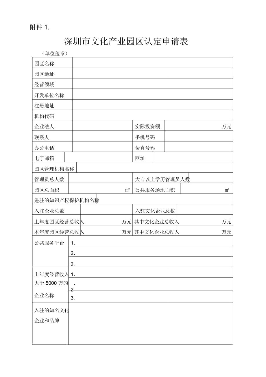深圳市文化产业园区认定申请表._第1页