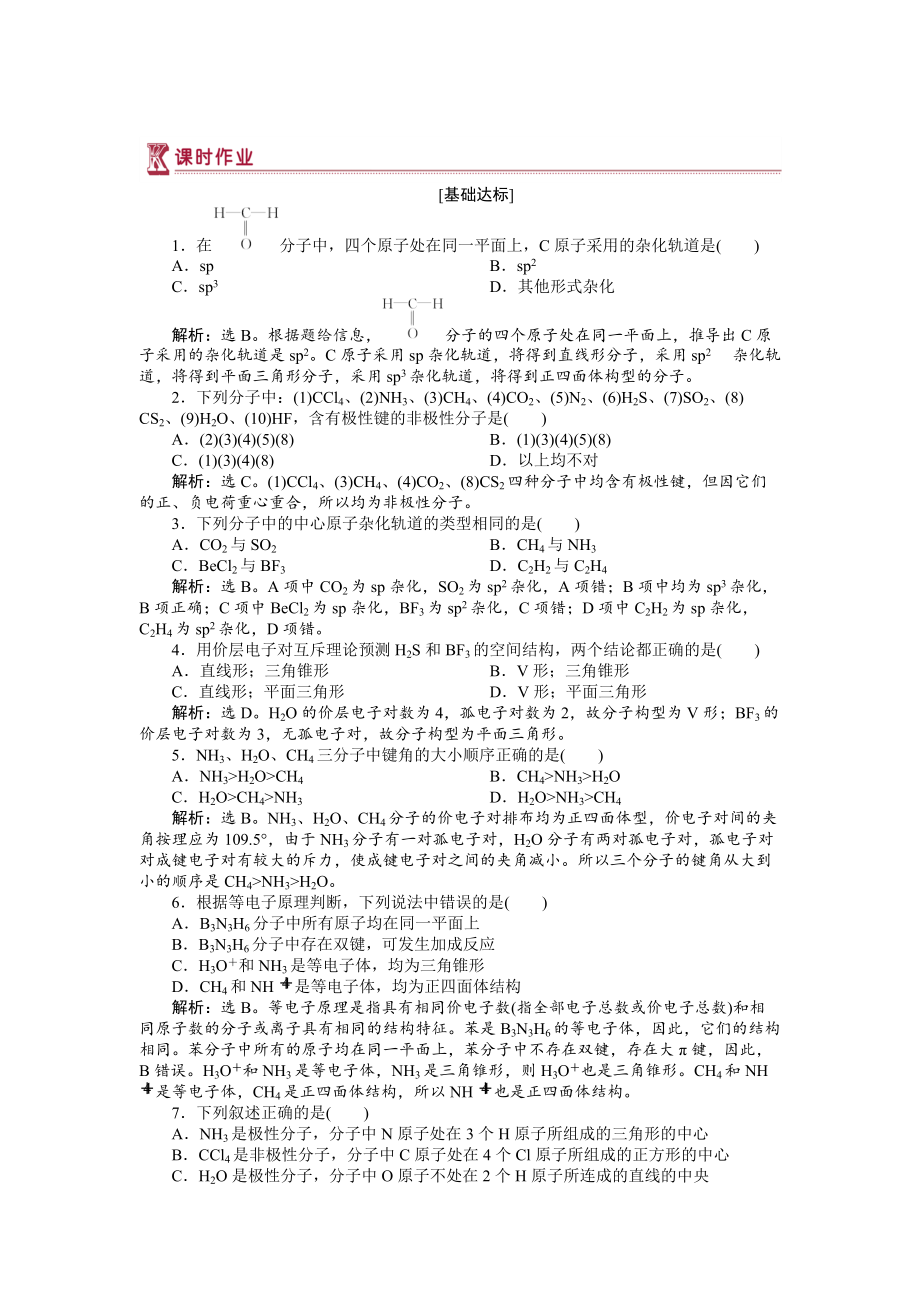 精修版高中化學(xué)蘇教版選修3作業(yè)： 專題4第一單元 分子構(gòu)型與物質(zhì)的性質(zhì) 作業(yè) Word版含解析_第1頁