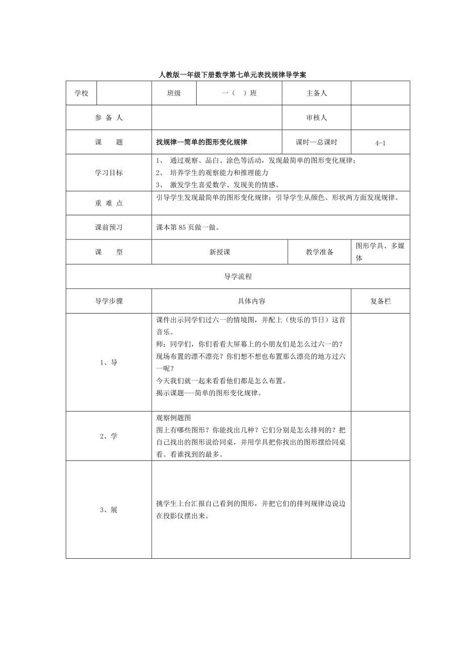 【人教版】小學(xué)數(shù)學(xué)第1課時(shí)找規(guī)律—簡(jiǎn)單的圖形變化規(guī)律_第1頁(yè)