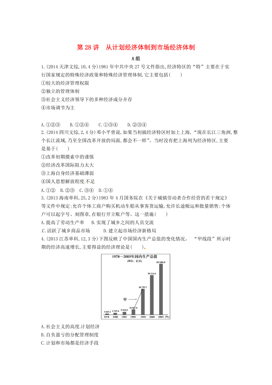 【3年高考】高考?xì)v史 專題十 第28講 從計(jì)劃經(jīng)濟(jì)體制到市場(chǎng)經(jīng)濟(jì)體制_第1頁(yè)