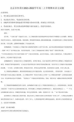 北京市怀柔区2021-2022学年高二上学期期末语文试题（解析版）.docx