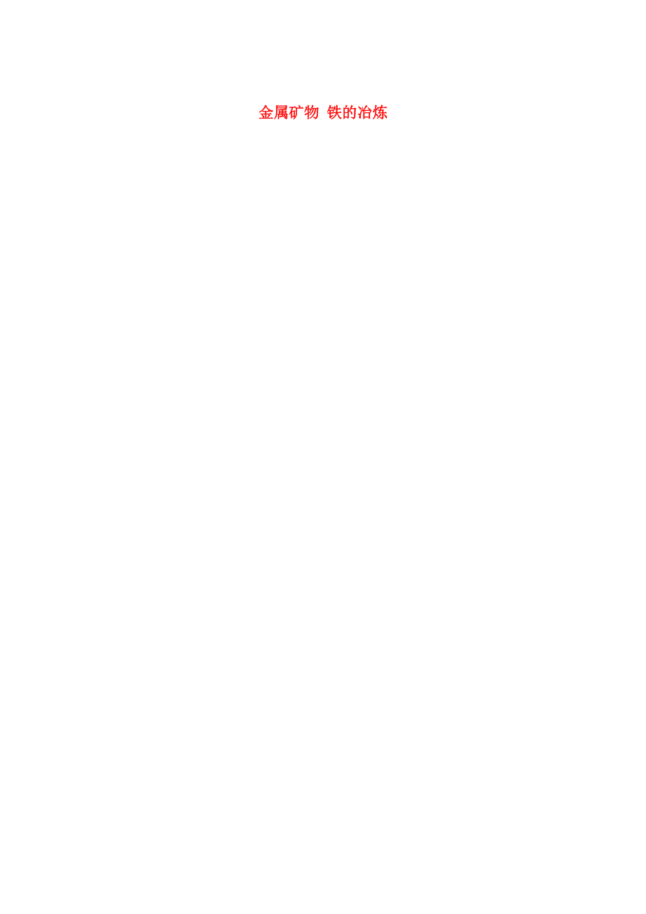 精修版江苏省苏州市九年级化学全册第五章金属的冶炼与利用5.2金属矿物铁的冶炼教案沪教版_第1页