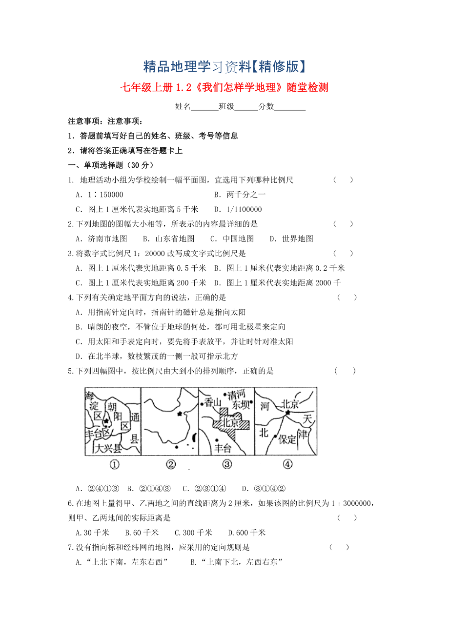 精修版七年級地理上冊 1.2 我們怎樣學(xué)地理隨堂檢測 湘教版_第1頁