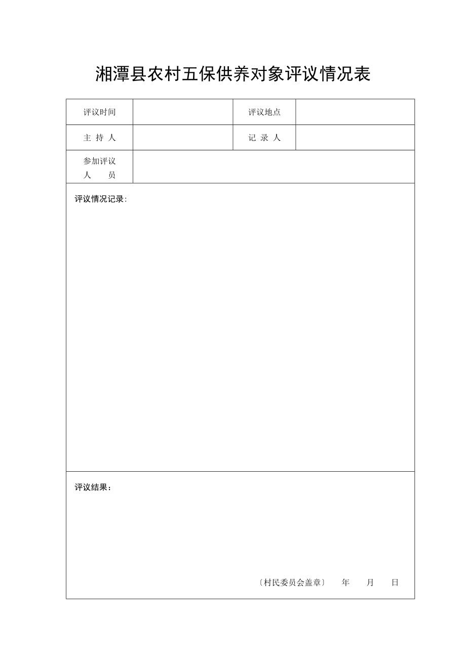 湘潭县农村五保供养对象评议情况表_第1页