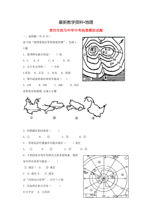 【最新】湖北省黄冈市洗马中学中考地理模拟试题含答案