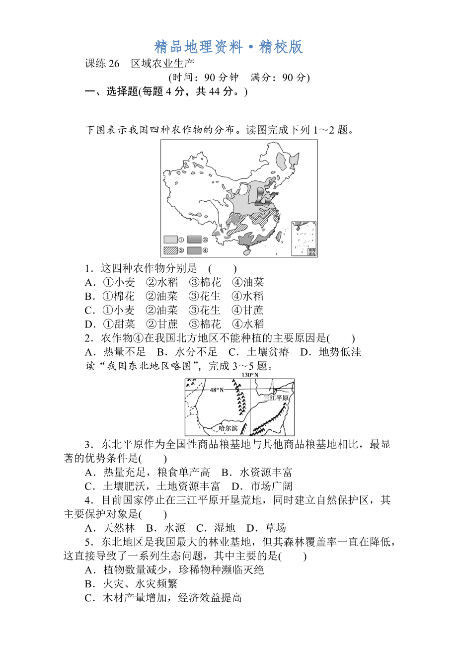 精校版高考地理人教版第一輪總復(fù)習(xí)全程訓(xùn)練：第十一章 區(qū)域可持續(xù)發(fā)展 課練26 Word版含解析_第1頁(yè)