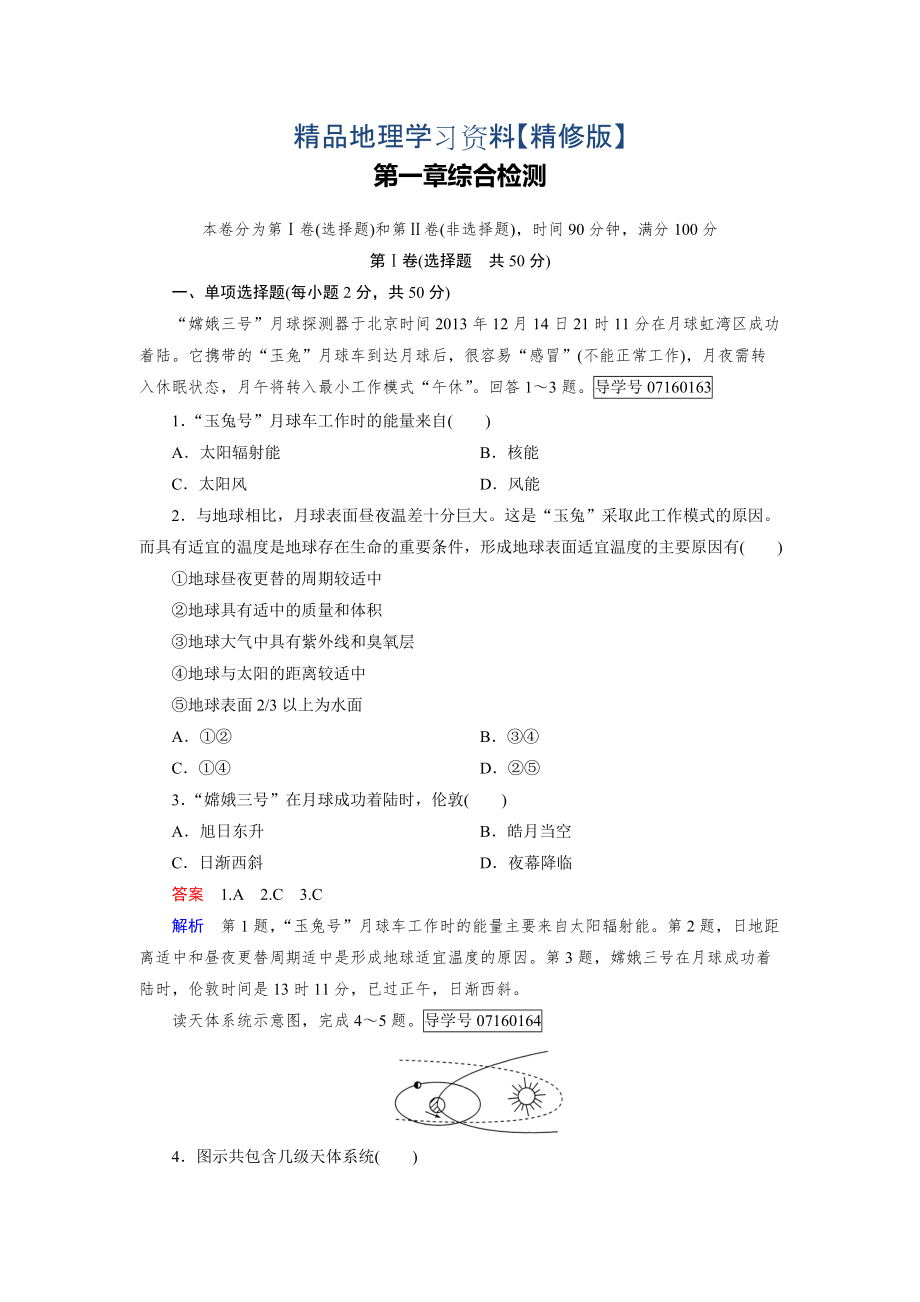 精修版高中地理必修1人教版習(xí)題：綜合檢測1_第1頁