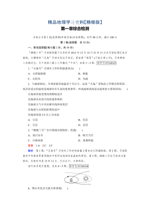 精修版高中地理必修1人教版習題：綜合檢測1