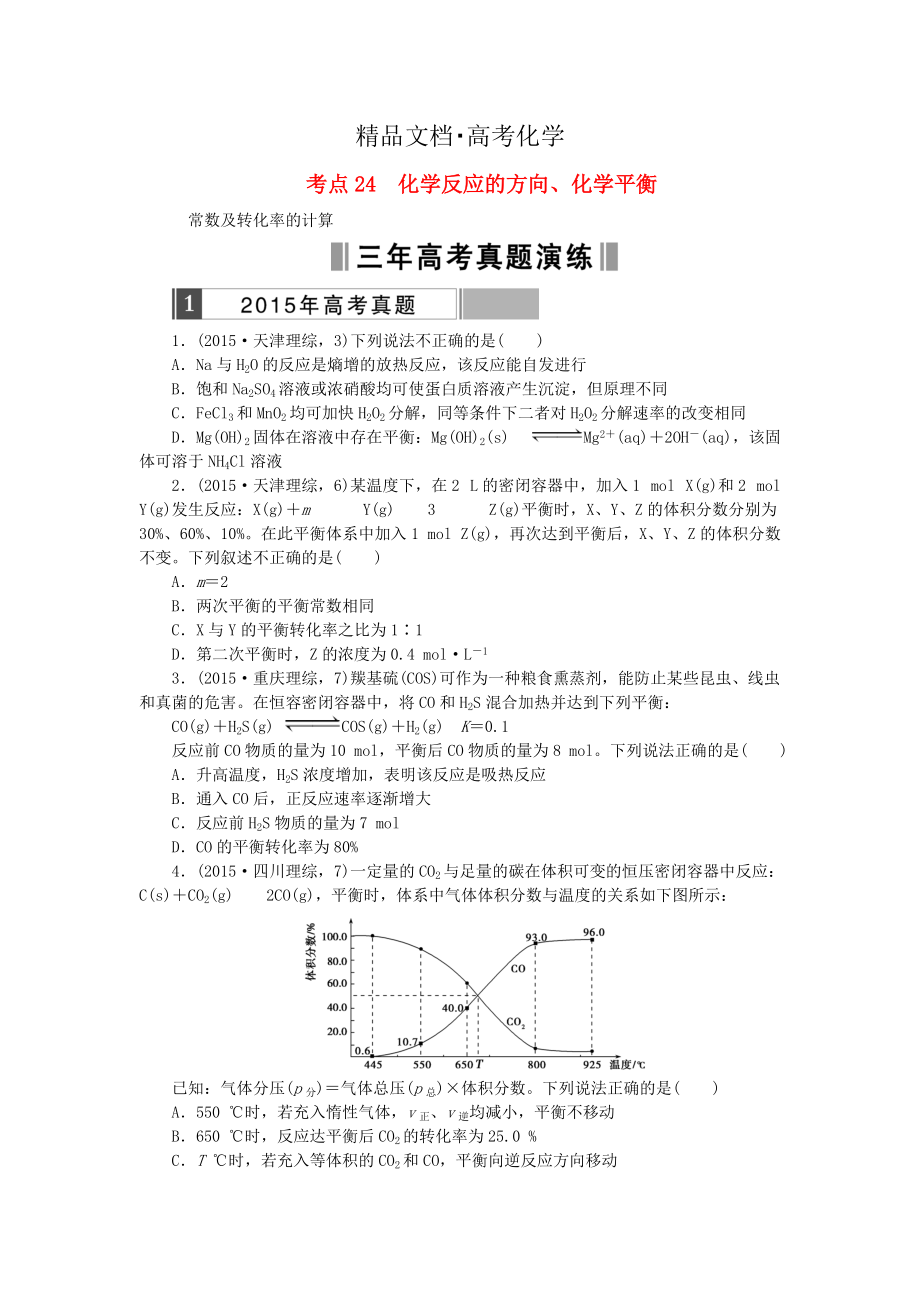 精修版高考化學(xué)復(fù)習(xí) 考點24 化學(xué)反應(yīng)的方向練習(xí)_第1頁