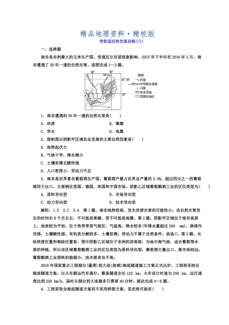 精校版高考地理通用版二輪專題復(fù)習(xí)創(chuàng)新 考前適應(yīng)性仿真訓(xùn)練：八 Word版含答案_第1頁