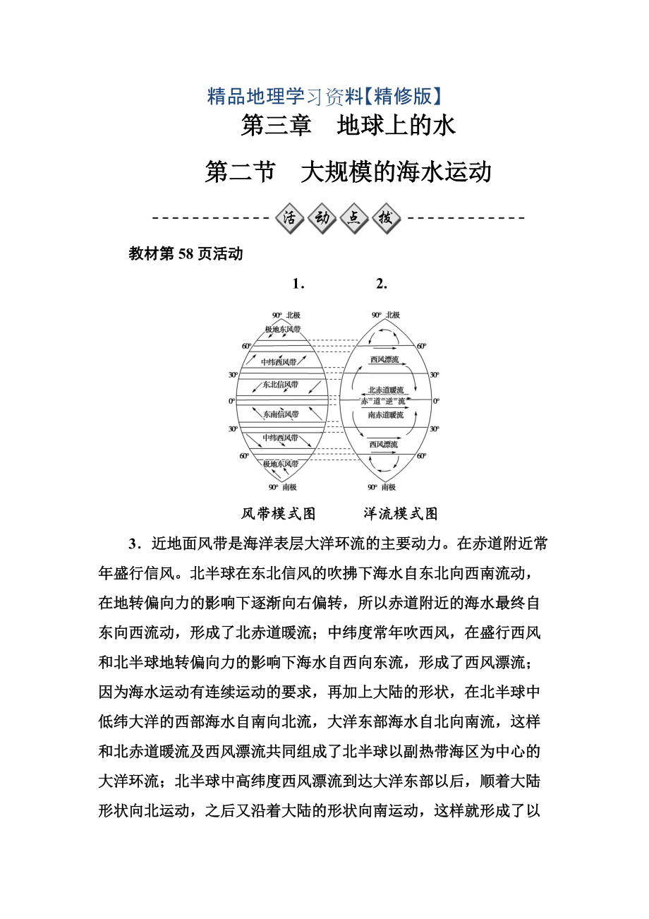 精修版金版學案地理必修1人教版練習：第三章第二節(jié)大規(guī)模的海水運動 Word版含解析_第1頁