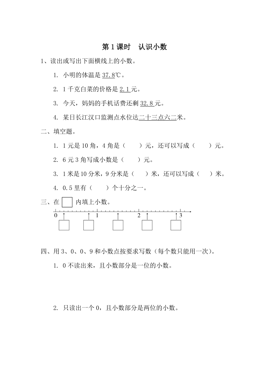 【人教版】小學(xué)數(shù)學(xué)第1課時(shí)認(rèn)識(shí)小數(shù)_第1頁