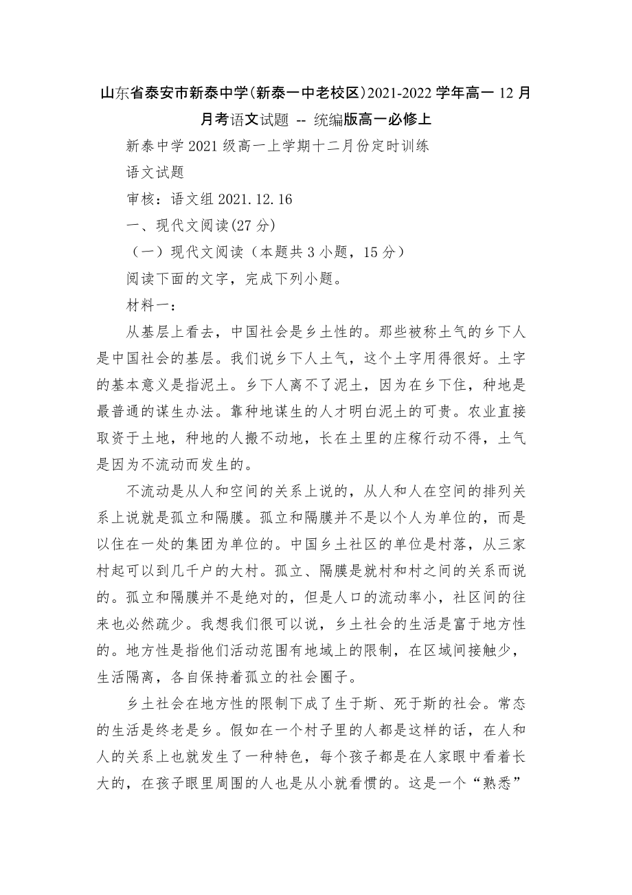 山東省泰安市新泰中學(xué)（新泰一中老校區(qū)）2021-2022學(xué)年高一12月月考語文試題 -- 統(tǒng)編版高一必修上_第1頁