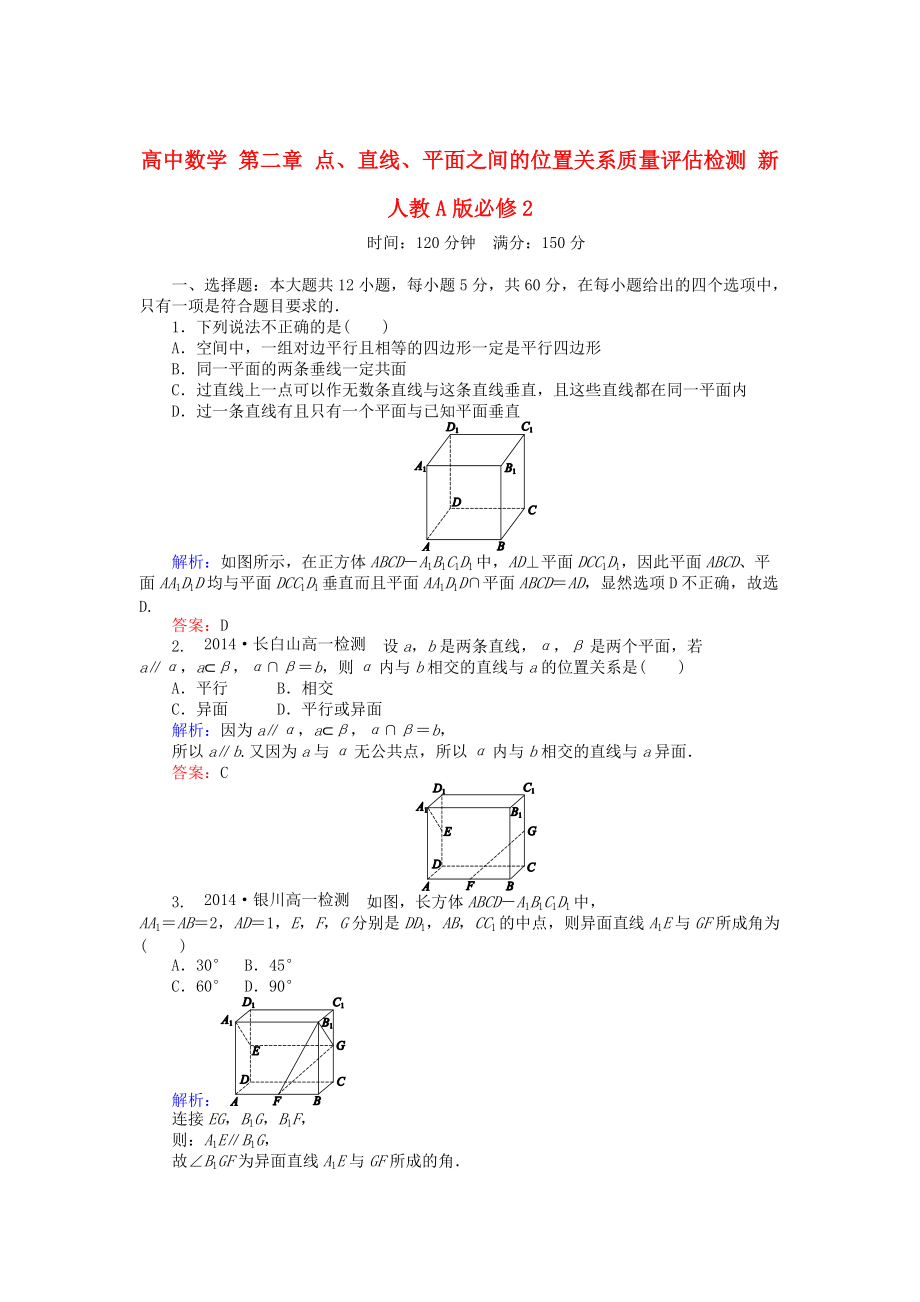 高中數(shù)學(xué) 第二章 點、直線、平面之間的位置關(guān)系質(zhì)量評估檢測 人教A版必修2_第1頁