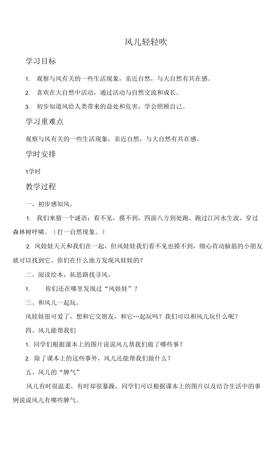 部編版一年級(jí)下冊(cè)道德與法治第5課《風(fēng)兒輕輕吹》教案2篇.docx_第1頁(yè)