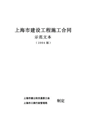 上海市建设工程施工合同示范文本(DOC36页)