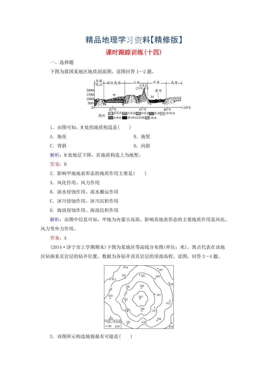 精修版【與名師對話】新課標(biāo)高考地理總復(fù)習(xí) 課時(shí)跟蹤訓(xùn)練14_第1頁