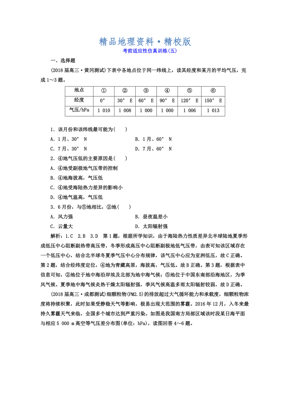 精校版高考地理通用版二輪專題復習創(chuàng)新 考前適應性仿真訓練：五 Word版含答案_第1頁