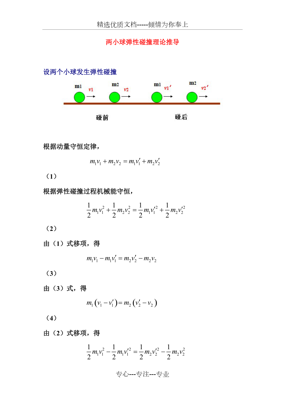 弹性碰撞公式推导解析_第1页