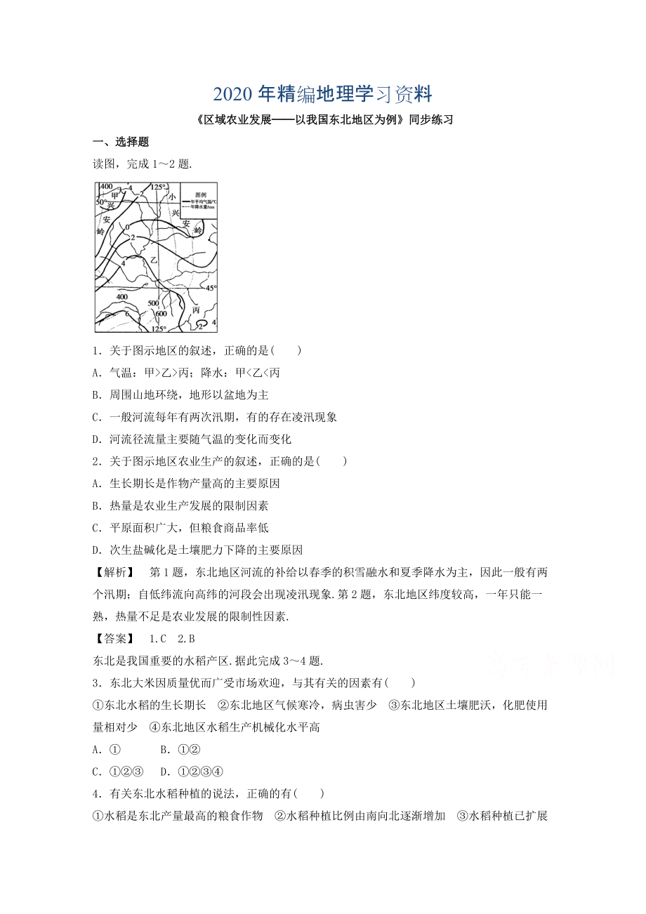 年高中地理人教版必修3同步練習(xí) 第四章 第一節(jié) 區(qū)域農(nóng)業(yè)發(fā)展──以我國(guó)東北地區(qū)為例1_第1頁(yè)