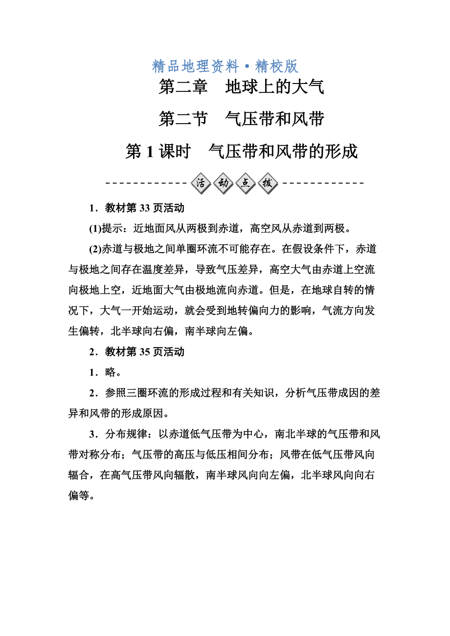 精校版金版學(xué)案地理必修1人教版練習(xí)：第二章第二節(jié)第1課時(shí)氣壓帶和風(fēng)帶的形成 Word版含解析_第1頁(yè)