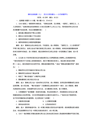 高考歷史通用版專題復習訓練：課時達標檢測九 西方文明的源頭——古代希臘羅馬 含答案