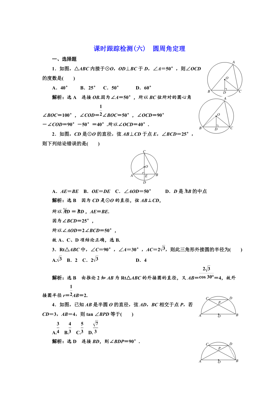 高中數(shù)學(xué)人教A版選修41課時跟蹤檢測六 圓周角定理 Word版含解析_第1頁