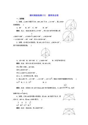 高中數(shù)學(xué)人教A版選修41課時跟蹤檢測六 圓周角定理 Word版含解析