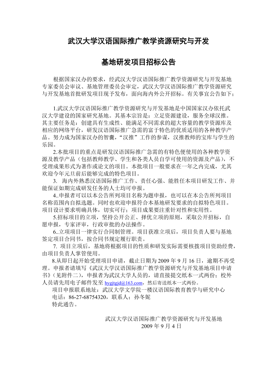 武汉大学汉语国际推广教学资源研究与开发_第1页