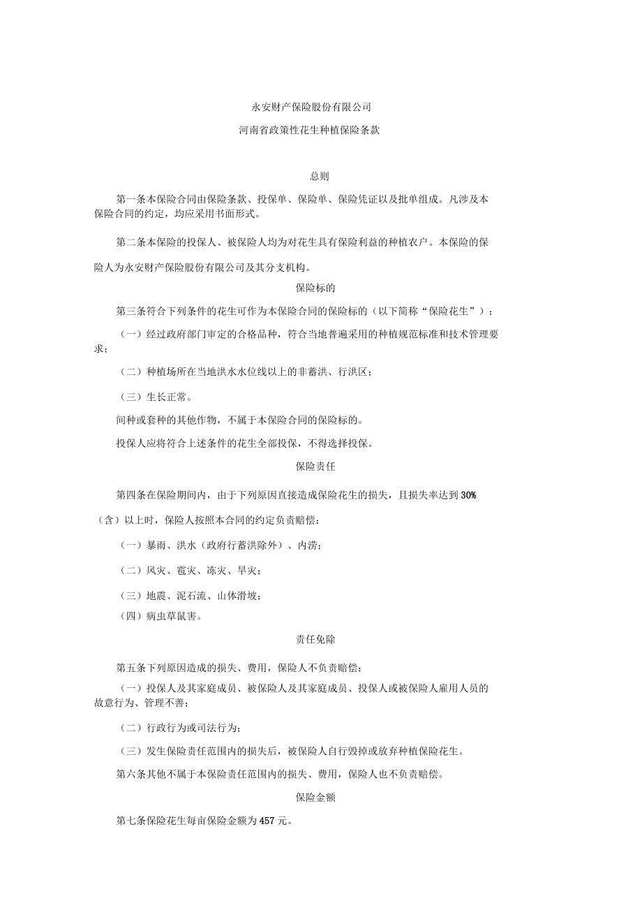 河南省政策性花生种植保险条款_第1页