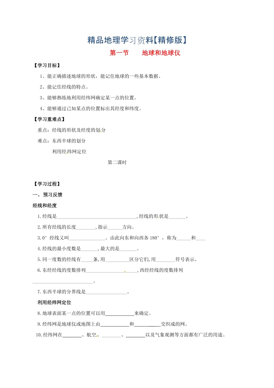 精修版七年級上冊地理學案第一節(jié)地球和地球儀_第1頁