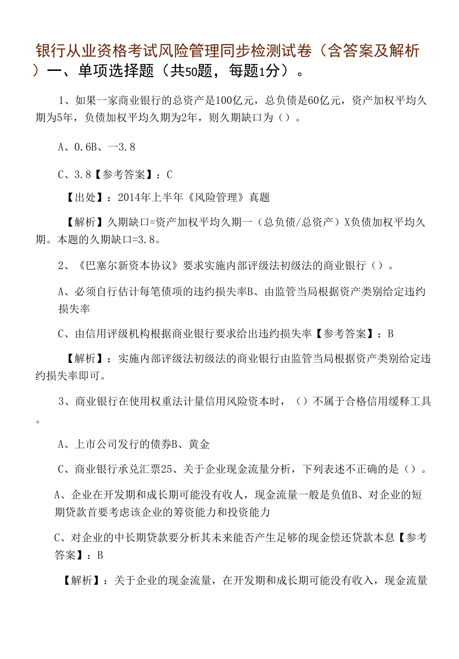 银行从业资格考试风险管理同步检测试卷（含答案及解析）.docx_第1页