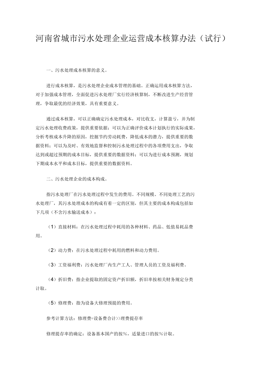 河南省城市污水处理企业运营成本核算办法_第1页