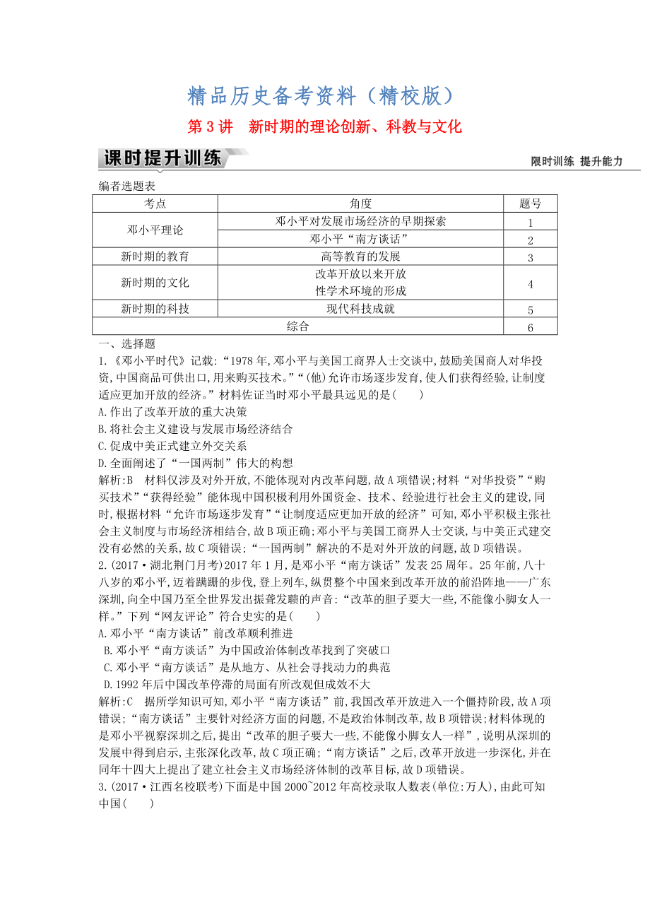 精校版通史版高考歷史： 板塊十 第3講 新時期的理論創(chuàng)新、科教與文化練習_第1頁