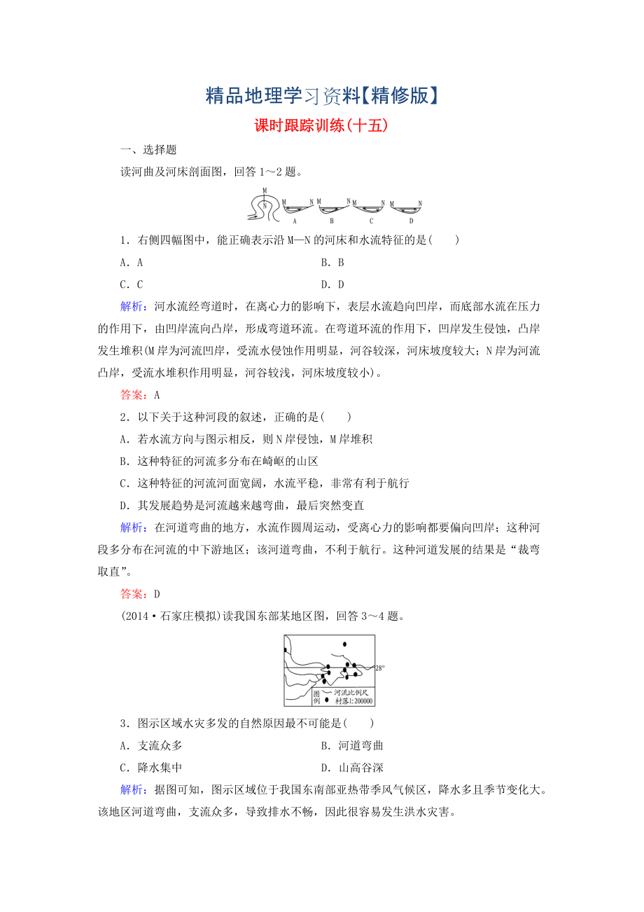 精修版【與名師對話】新課標高考地理總復(fù)習(xí) 課時跟蹤訓(xùn)練15_第1頁