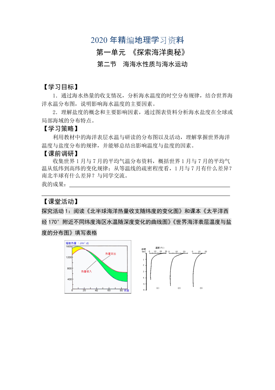 2020年高二魯教版地理選修二海洋地理 1.2海水性質(zhì)與海水運(yùn)動(dòng)原創(chuàng)學(xué)案第一課時(shí)_第1頁