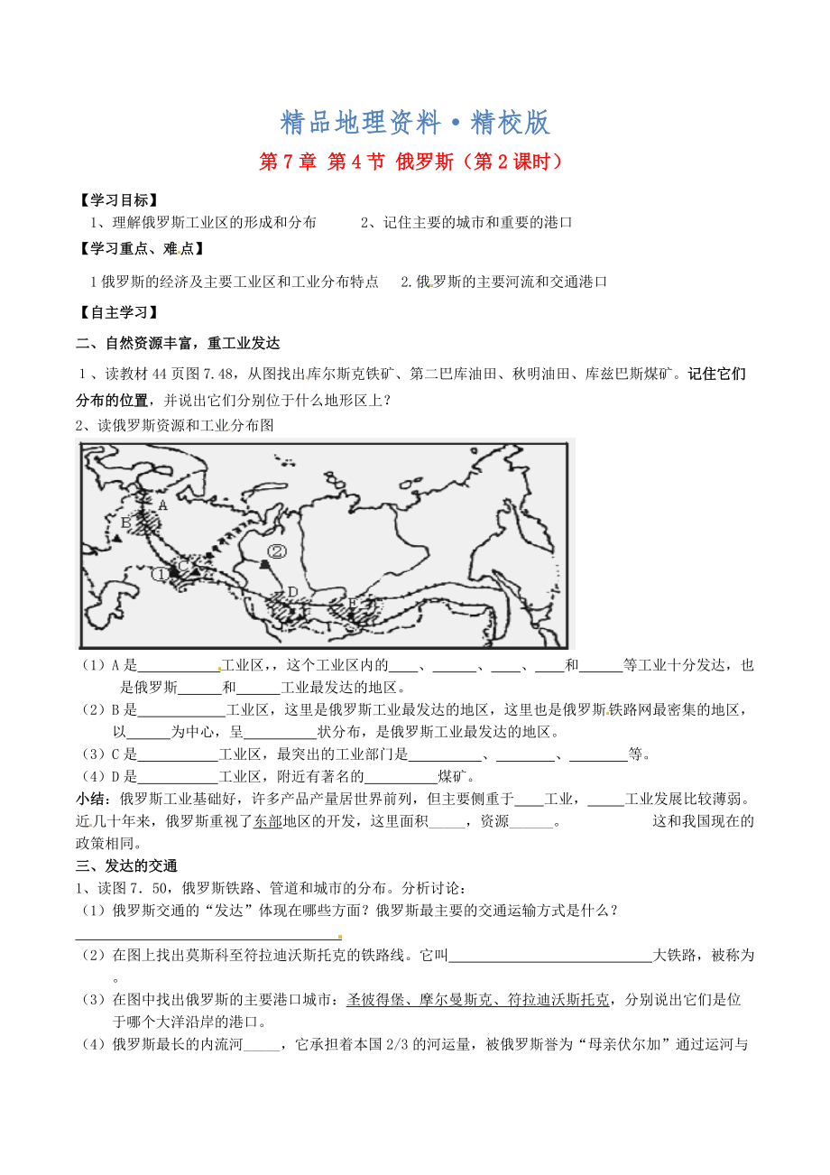 精校版新人教版七年级地理下册：第7章第4节俄罗斯第2课时学案_第1页