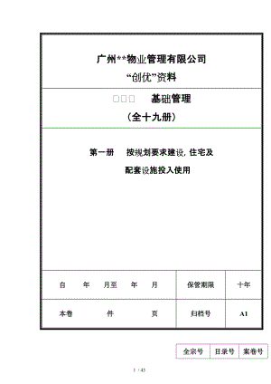 广州圆方物业管理公司迎检资料文档总目录